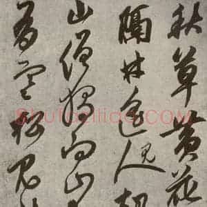 元代 鲜于枢 草书《行草真迹之十一》毛笔书法草书作品图片欣赏