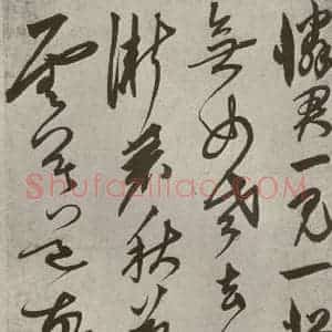 元代 鲜于枢 草书《行草真迹之十二》毛笔书法草书作品图片欣赏