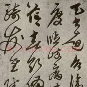 元代 鲜于枢 草书《行草真迹之十三》毛笔书法草书作品图片欣赏