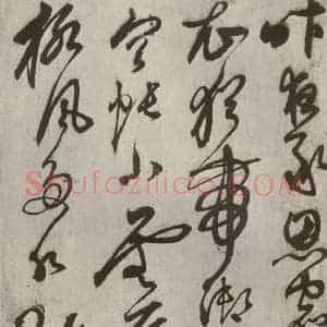 元代 鲜于枢 草书《行草真迹之十四》毛笔书法草书作品图片欣赏