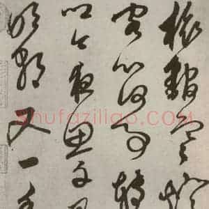 元代 鲜于枢 草书《行草真迹之十五》毛笔书法草书作品图片欣赏