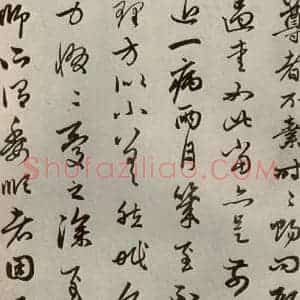 元代 赵孟頫 行书《赵氏一门法书之六》毛笔书法行书作品图片欣赏