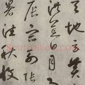 元代 边武 草书《千文之二》毛笔书法草书作品图片欣赏