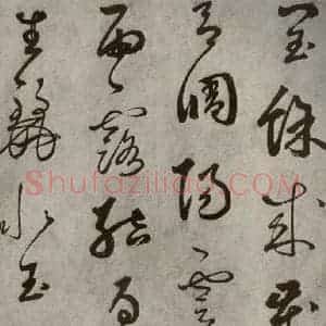 元代 边武 草书《千文之三》毛笔书法草书作品图片欣赏