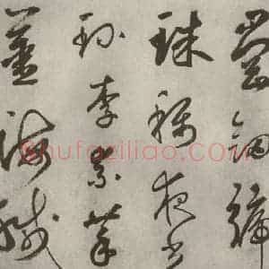 元代 边武 草书《千文之四》毛笔书法草书作品图片欣赏