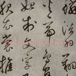 元代 边武 草书《千文之五》毛笔书法草书作品图片欣赏