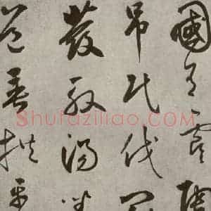 元代 边武 草书《千文之六》毛笔书法草书作品图片欣赏