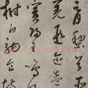 元代 边武 草书《千文之七》毛笔书法草书作品图片欣赏