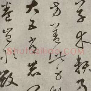 元代 边武 草书《千文之八》毛笔书法草书作品图片欣赏