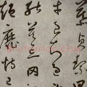 元代 边武 草书《千文之九》毛笔书法草书作品图片欣赏