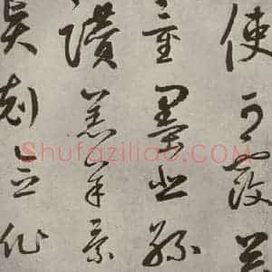 元代 边武 草书《千文之十》毛笔书法草书作品图片欣赏