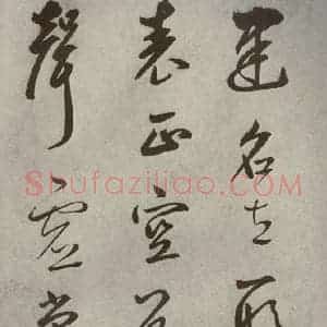 元代 边武 草书《千文之十一》毛笔书法草书作品图片欣赏