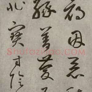 元代 边武 草书《千文之十二》毛笔书法草书作品图片欣赏