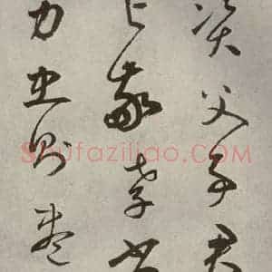 元代 边武 草书《千文之十三》毛笔书法草书作品图片欣赏