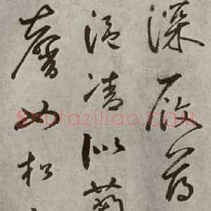 元代 边武 草书《千文之十四》毛笔书法草书作品图片欣赏