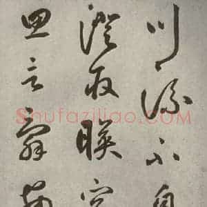 元代 边武 草书《千文之十五》毛笔书法草书作品图片欣赏