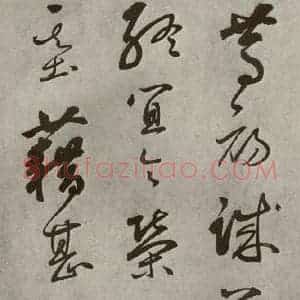 元代 边武 草书《千文之十六》毛笔书法草书作品图片欣赏