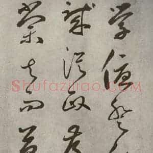 元代 边武 草书《千文之十七》毛笔书法草书作品图片欣赏