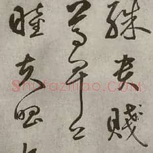 元代 边武 草书《千文之十八》毛笔书法草书作品图片欣赏