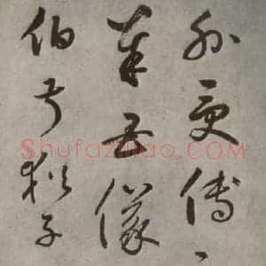 元代 边武 草书《千文之十九》毛笔书法草书作品图片欣赏