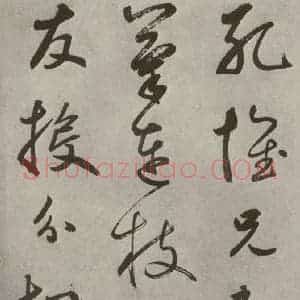 元代 边武 草书《千文之二十》毛笔书法草书作品图片欣赏
