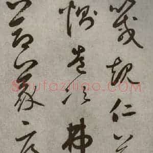 元代 边武 草书《千文之二十一》毛笔书法草书作品图片欣赏