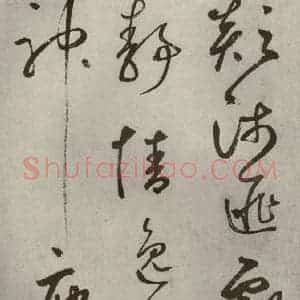 元代 边武 草书《千文之二十二》毛笔书法草书作品图片欣赏