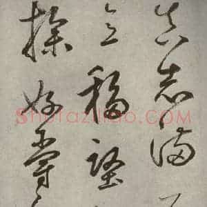 元代 边武 草书《千文之二十三》毛笔书法草书作品图片欣赏