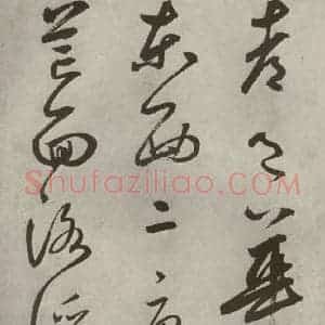 元代 边武 草书《千文之二十四》毛笔书法草书作品图片欣赏