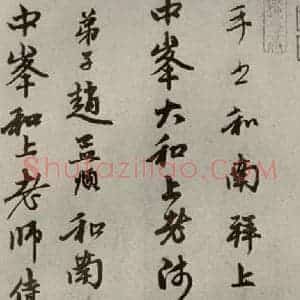 元代 赵孟頫 行书《赵氏一门法书之九》毛笔书法行书作品图片欣赏