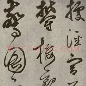 元代 边武 草书《千文之二十五》毛笔书法草书作品图片欣赏
