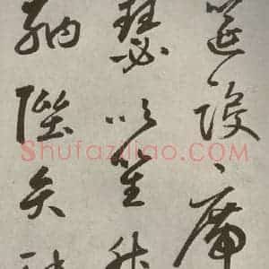 元代 边武 草书《千文之二十七》毛笔书法草书作品图片欣赏