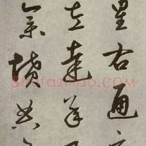 元代 边武 草书《千文之二十八》毛笔书法草书作品图片欣赏