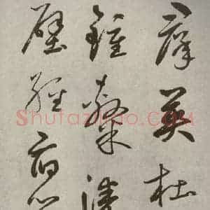 元代 边武 草书《千文之二十九》毛笔书法草书作品图片欣赏