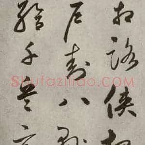 元代 边武 草书《千文之三十》毛笔书法草书作品图片欣赏
