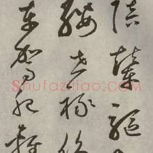 元代 边武 草书《千文之三十一》毛笔书法草书作品图片欣赏