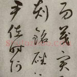 元代 边武 草书《千文之三十二》毛笔书法草书作品图片欣赏