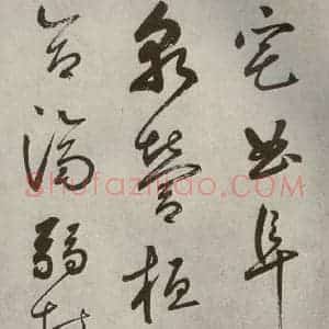 元代 边武 草书《千文之三十三》毛笔书法草书作品图片欣赏