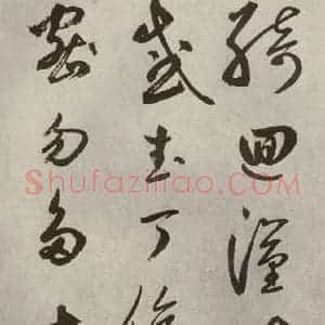 元代 边武 草书《千文之三十四》毛笔书法草书作品图片欣赏