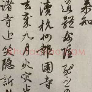元代 赵孟頫 行书《赵氏一门法书之十》毛笔书法行书作品图片欣赏