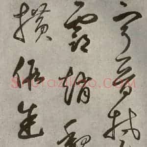 元代 边武 草书《千文之三十五》毛笔书法草书作品图片欣赏