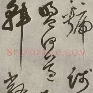 元代 边武 草书《千文之三十六》毛笔书法草书作品图片欣赏
