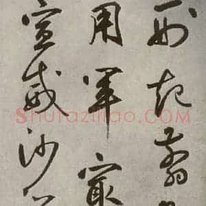 元代 边武 草书《千文之三十七》毛笔书法草书作品图片欣赏