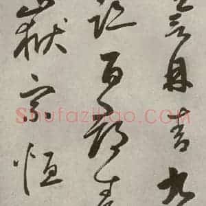 元代 边武 草书《千文之三十八》毛笔书法草书作品图片欣赏
