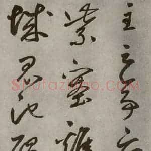 元代 边武 草书《千文之三十九》毛笔书法草书作品图片欣赏