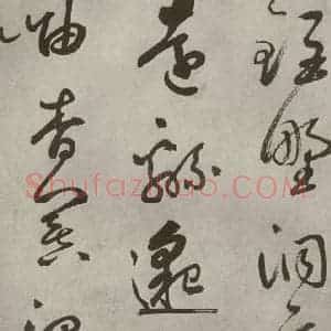 元代 边武 草书《千文之四十》毛笔书法草书作品图片欣赏