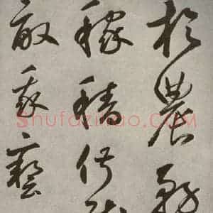 元代 边武 草书《千文之四十一》毛笔书法草书作品图片欣赏
