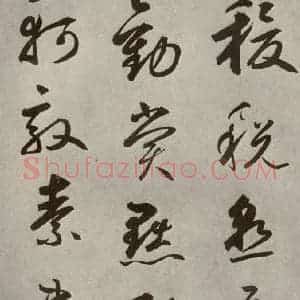 元代 边武 草书《千文之四十二》毛笔书法草书作品图片欣赏