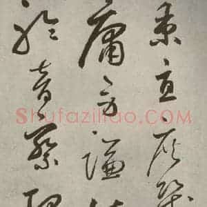 元代 边武 草书《千文之四十三》毛笔书法草书作品图片欣赏