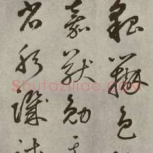 元代 边武 草书《千文之四十四》毛笔书法草书作品图片欣赏